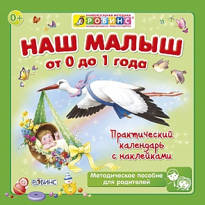 Календарь с наклейками - Наш малыш от 0 до 1 года (Робинс, 9785436601489rob)